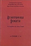 Αγιογραφικά θέματα, Για συμμελέτη της Αγίας Γραφής