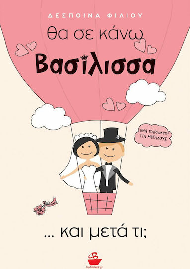 Θα σε Κάνω Βασίλισσα... και μετά τι;, A Fairy Tale for Adults