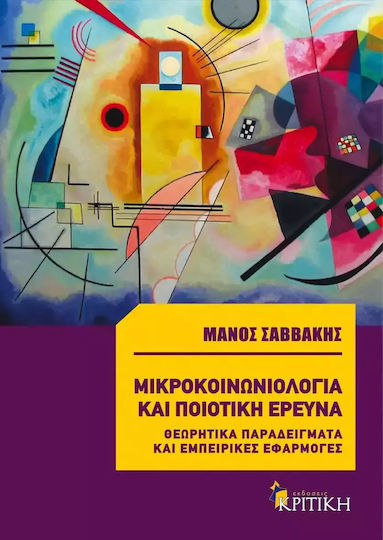Μικροκοινωνιολογία και ποιοτική έρευνα, Θεωρητικά παραδείγματα και εμπειρικές εφαρμογές