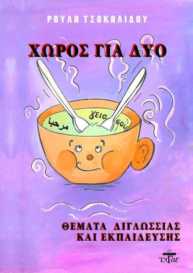 Χώρος για δύο