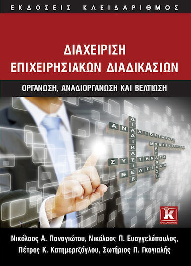 Διαχείριση επιχειρησιακών διαδικασιών, Οργάνωση, αναδιοργάνωση και βελτίωση