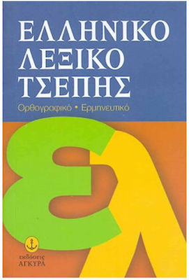 Ελληνικό λεξικό τσέπης, Ορθογραφικό, ερμηνευτικό