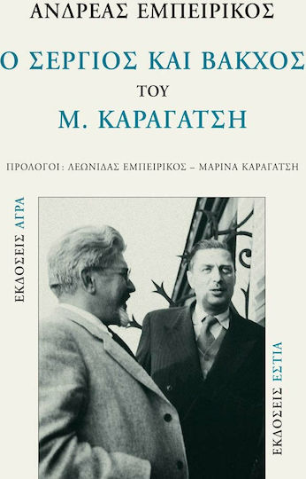 Ο Σέργιος και Βάκχος του Μ. Καραγάτση