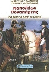 Ναπολέων Βοναπάρτης, The Great Battles Ναπολέων Βοναπάρτης, The Great Battles