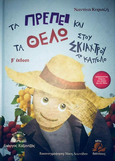 Τα πρέπει και τα θέλω στου σκιάχτρου το καπέλο