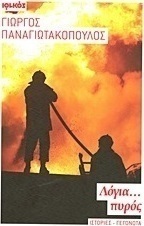 Λόγια... πυρός, Stories, events and documents of the Fire Brigade