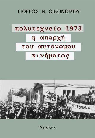 Πολυτεχνείο 1973 Πολυτεχνείο 1973