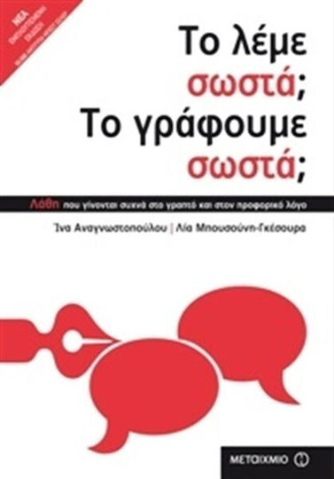 Το Λέμε Σωστά; Το Γράφουμε Σωστά;, Νέα Εμπλουτισμένη Έκδοση