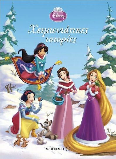 Χειμωνιάτικες ιστορίες