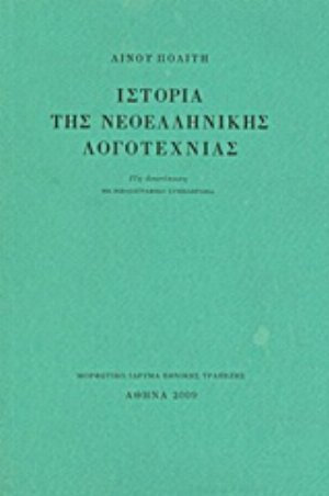 Ιστορία της Νεοελληνικής Λογοτεχνίας, Με Βιβλιογραφικό