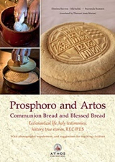 Prosphoro and Artos, Хляб за причастие и благословен хляб: църковен живот, свидетелства, история, истински истории, рецепти