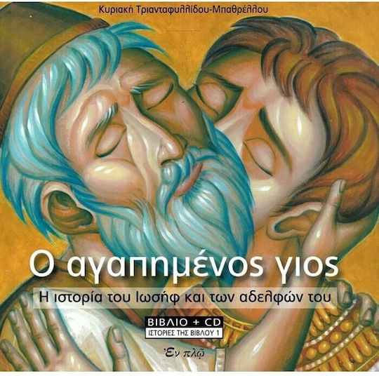 Ο αγαπημένος γιος