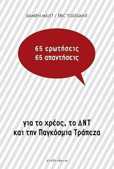 65 ερωτήσεις / 65 απαντήσεις, Για το χρέος, το ΔΝΤ και την Παγκόσμια Τράπεζα 65 ερωτήσεις / 65 απαντήσεις, Για το χρέος, το ΔΝΤ και την Παγκόσμια Τράπεζα