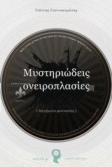 Μυστηριώδεις Ονειροπλασίες, Διηγήματα Φαντασίας