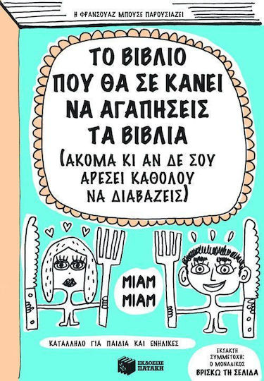 Το βιβλίο που θα σε κάνει να αγαπήσεις τα βιβλία, (ακόμα κι αν δε σου αρέσει καθόλου να διαβάζεις)