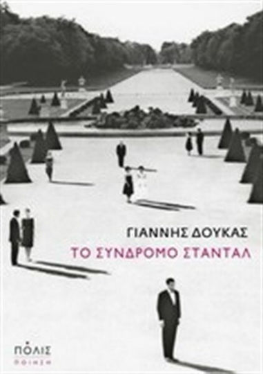 Το σύνδρομο Σταντάλ Το σύνδρομο Σταντάλ