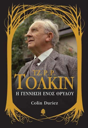 Τζ. Ρ. Ρ. Τόλκιν, Η γέννηση ενός θρύλου
