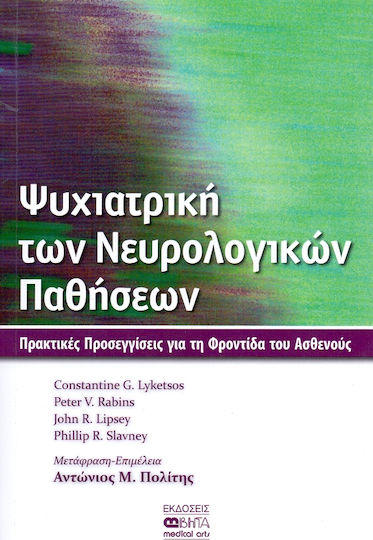 Ψυχιατρική των νευρολογικών παθήσεων, Πρακτικές προσεγγίσεις για τη φροντίδα του ασθενούς