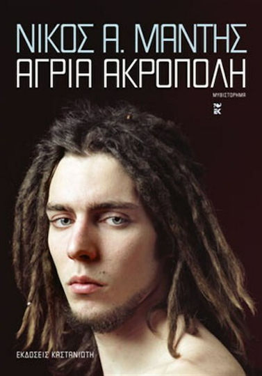 Άγρια Ακρόπολη, Novel