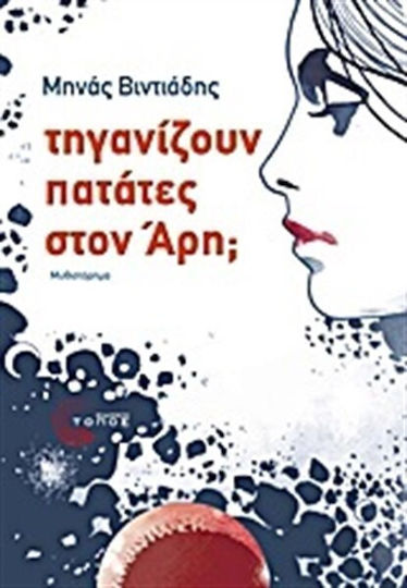 Τηγανίζουν Πατάτες στον Άρη;, Novel Τηγανίζουν Πατάτες στον Άρη;, Novel