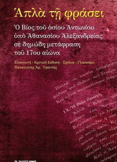 Απλά τη φράσει, The life of Saint Anthony by Athanasius of Alexandria in a 17th-century vernacular translation, 1st edition Απλά τη φράσει, The life of Saint Anthony by Athanasius of Alexandria in a 17th-century vernacular translation, 1st edition