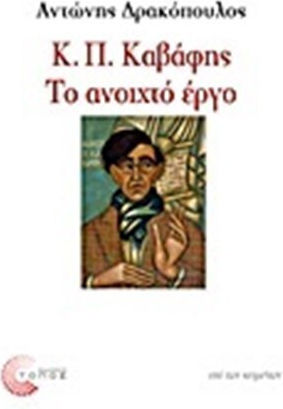 Κ. Π. Καβάφης: Το ανοιχτό έργο