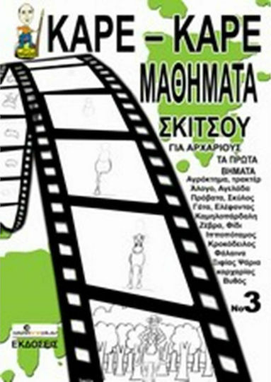 Καρέ-καρέ μαθήματα σκίτσου για αρχάριους Νο 3, Τα πρώτα βήματα