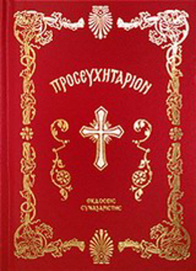Θείον Προσευχητάριον
