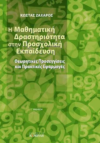 Η μαθηματική δραστηριότητα στην προσχολική εκπαίδευση, Θεωρητικές προσεγγίσεις και πρακτικές εφαρμογές