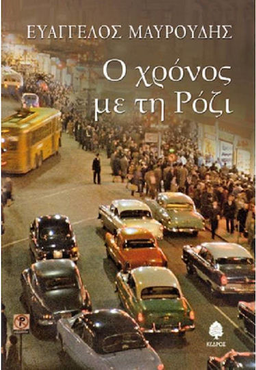Ο Χρόνος με τη Ρόζι