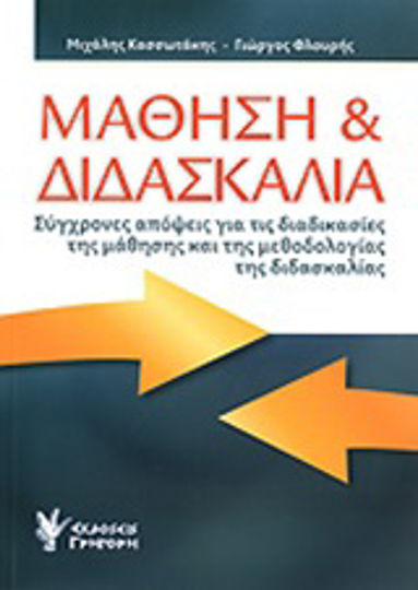 Μάθηση και διδασκαλία, Σύγχρονες απόψεις για τις διαδικασίες της μάθησης και της μεθοδολογίας της διδασκαλίας