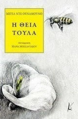 Η Θεία Τούλα