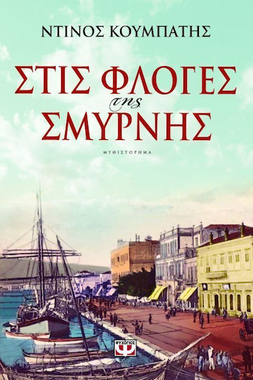 Στις Φλόγες της Σμύρνης, Μυθιστόρημα