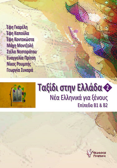 Ταξίδι στην Ελλάδα 2, New Greek for foreigners B1 and B2 levels