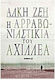 Η αρραβωνιαστικιά του Αχιλλέα