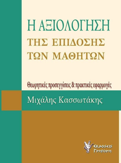 Η αξιολόγηση της επίδοσης των μαθητών, Theoretische Ansätze und praktische Anwendungen