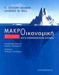 Μακροοικονομική και το χρηματοπιστωτικό σύστημα