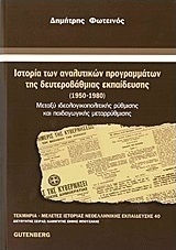 Ιστορία των αναλυτικών προγραμμάτων της δευτεροβάθμιας εκπαίδευσης, 1950 - 1980: Μεταξύ ιδεολογικοπολιτικής ρύθμισης και παιδαγωγικής μεταρρύθμισης