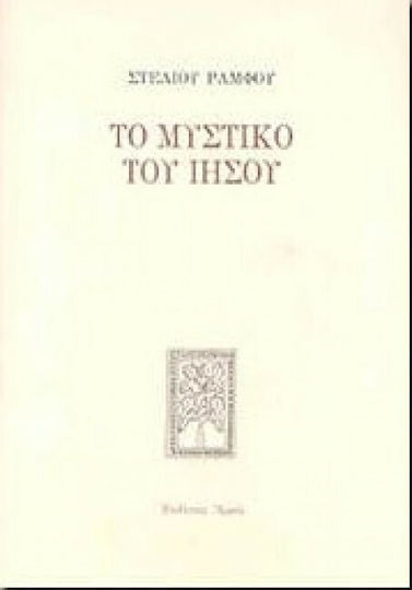 Το μυστικό του Ιησού