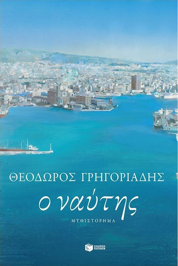 Ο Ναύτης