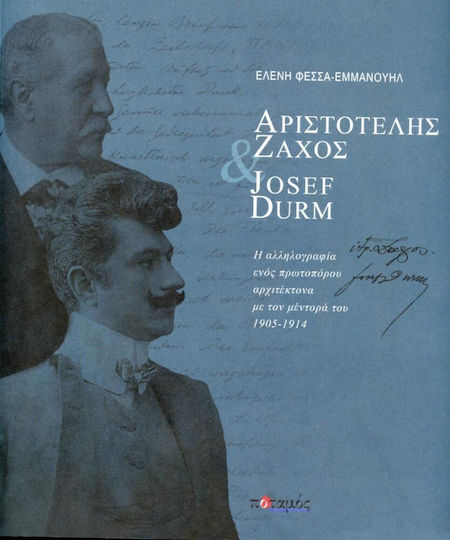 Αριστοτέλης Ζάχος & Josef Durm, Η αλληλογραφία ενός πρωτοπόρου αρχιτέκτονα με τον μέντορά του, 1905-1914