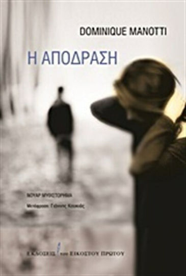 Η Απόδραση