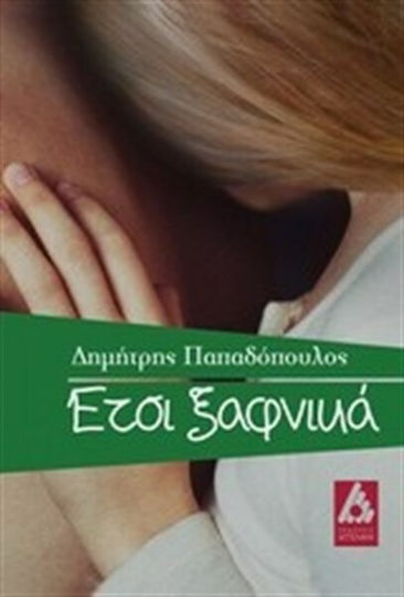 Έτσι Ξαφνικά Έτσι Ξαφνικά