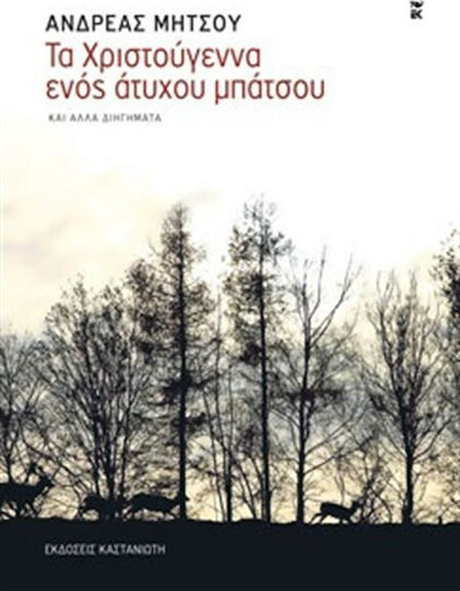 Τα Χριστούγεννα Ενός Άτυχου Μπάτσου, And Other Short Stories