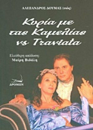 Κυρία με τας Καμελίας vs Τραβιάτα Κυρία με τας Καμελίας vs Τραβιάτα