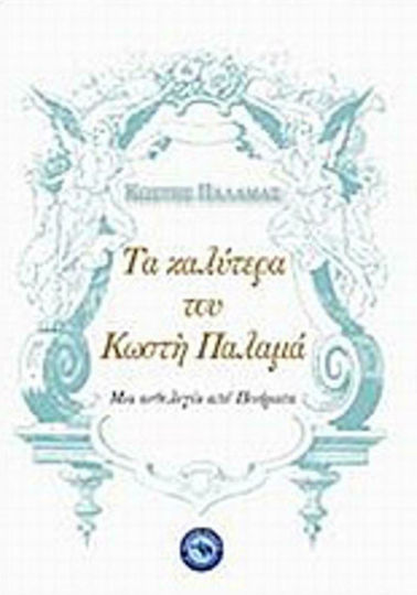 Τα καλύτερα του Κωστή Παλαμά, Μια ανθολογία από ποιήματα