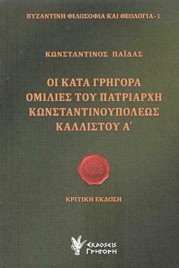 Οι κατά Γρηγορά ομιλίες του Πατριάρχη Κωνσταντινουπόλεως Καλλίστου Α΄, Review version