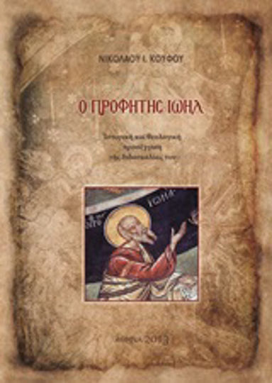 Ο Προφήτης Ιωήλ, Historische und theologische Annäherung an die Lehre der