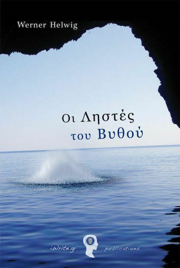 Οι Ληστές του Βυθού