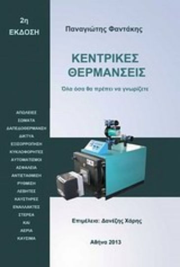 Κεντρικές θερμάνσεις, Όλα όσα θα πρέπει να γνωρίζετε